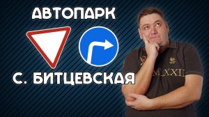 Поворот направо от Автобусного парка на Старобитцевскую