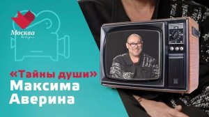 Максим Аверин | Тайны души