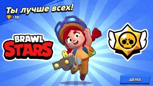 Бравл Старс| Прохождение игры| Brawl Stars Let's Play #10