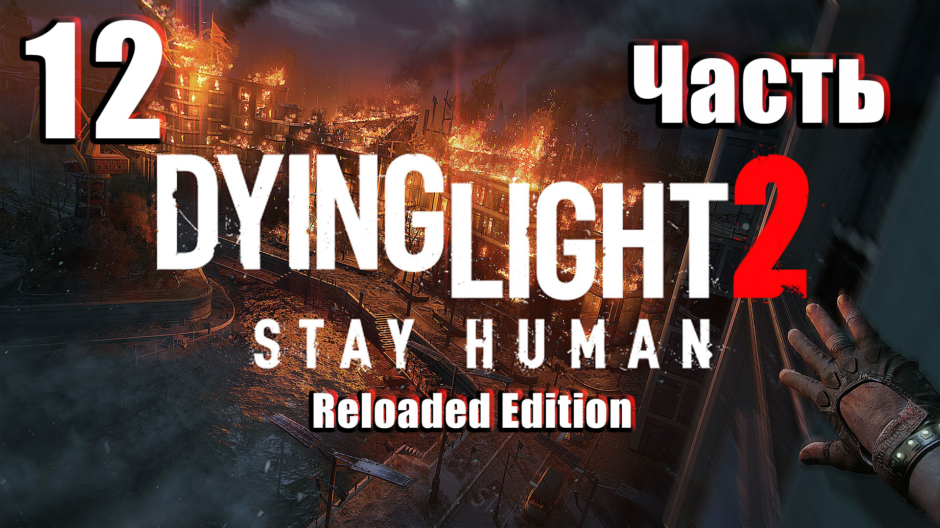 🌟СТРИМ🌟👻Dying Light 2 Stay Human Reloaded Edition👻 ➤ на ПК ➤ Часть # 12 ➤