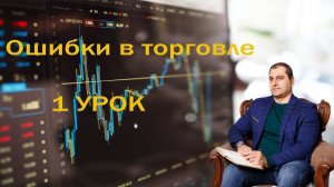 Ошибки в торговле. Ошибка №1