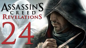 Assassin's Creed: Revelations - Прохождение игры на русском [#24] | PC (2014 г.)