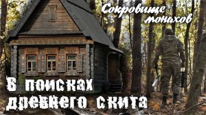 В поисках древнего скита