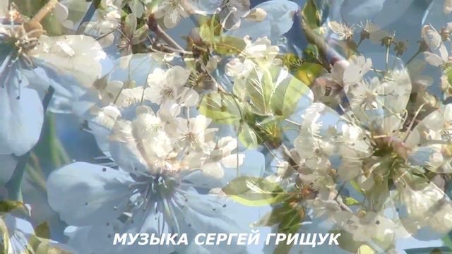 Грищук Сергей - ВЕСЕННЯЯ КРАСИВАЯ МУЗЫКА (1080p) смотреть онлайн