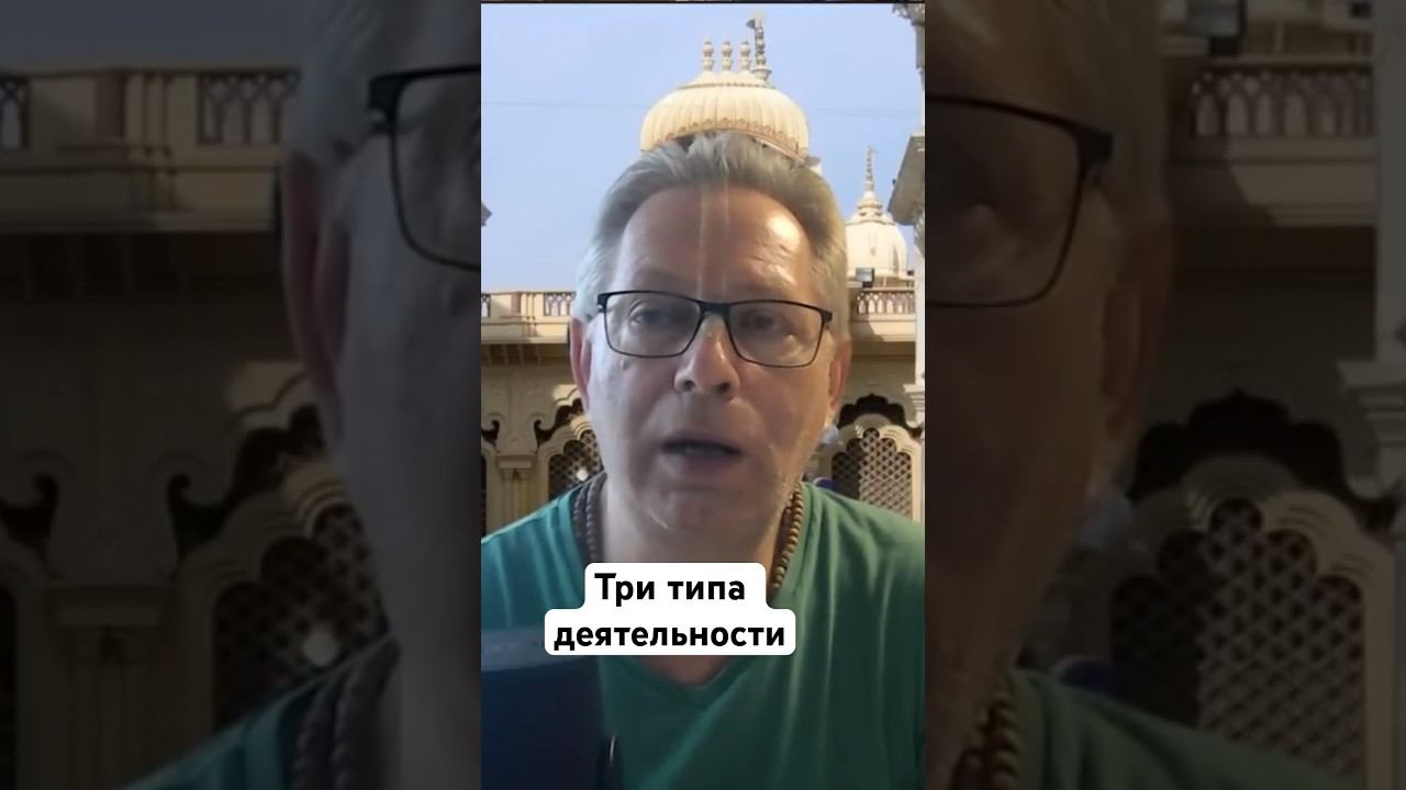 Три типа деятельности #ВасилийТушкин #ВраджендраКумар #VrajendraRu #shorts #веды #знание #Бог #душа