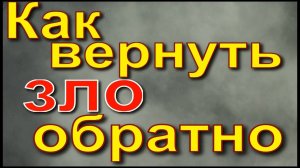 Как вернуть зло обратно
