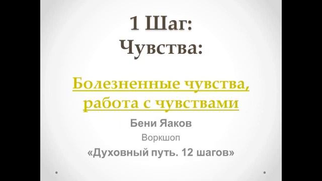 27. 1-й шаг. Бени Яаков. "Духовный путь 12 шагов". Болезненные чувства, работа с чувствами смотреть онлайн