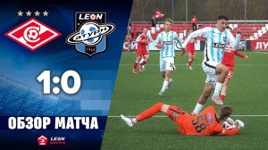 Обзор матча «Спартак-2» - «Леон Сатурн» - 1:0