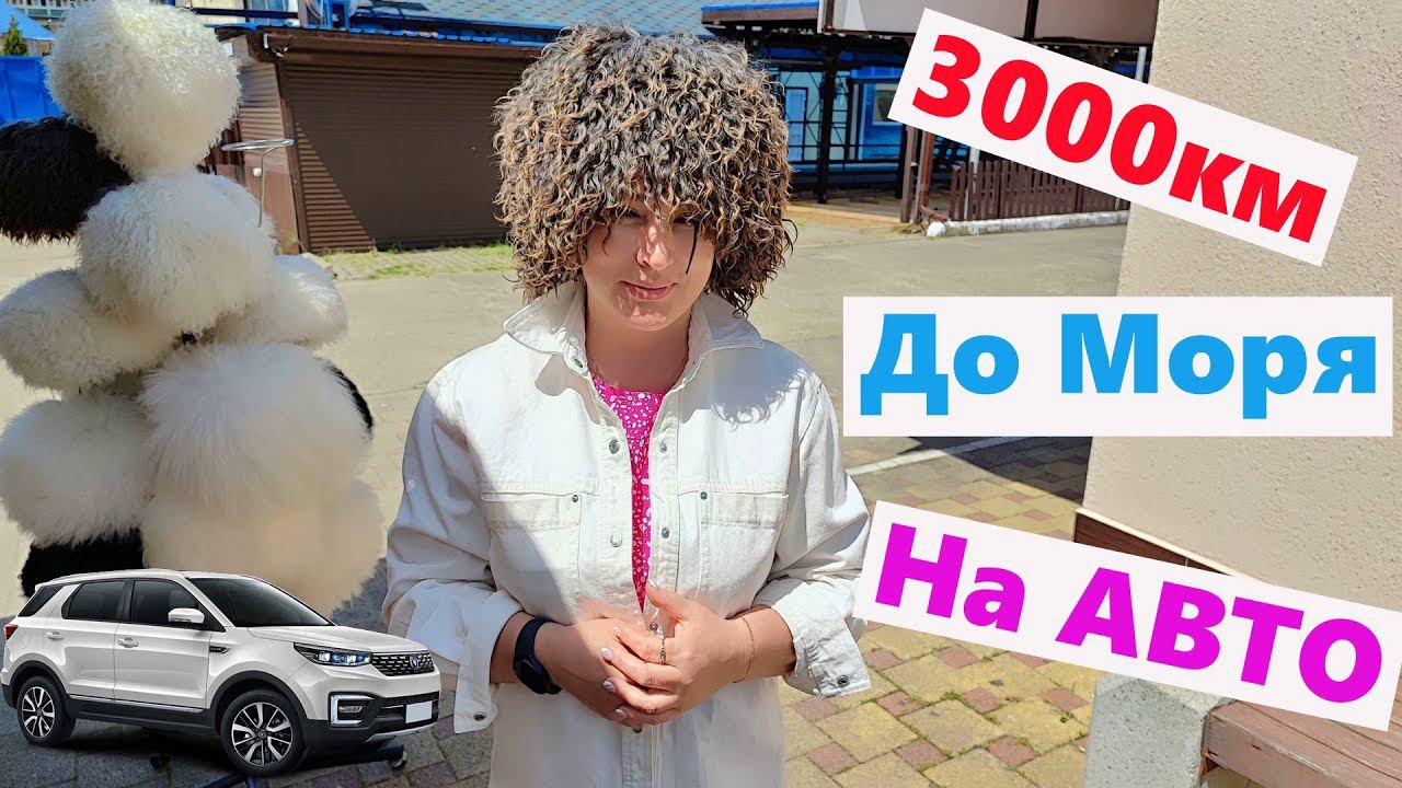 Через Всю Россию к Черному Морю 3000км. На Своем Авто От Урала до Краснодара.