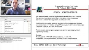 Вебинар Открытый протокол Iron Logic.mp4