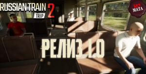 РЕЛИЗ ПОЕЗДА 1.0 | СМОТРИМ, ДЕЛАЕМ ВЫВОД - Russian Train Trip 2