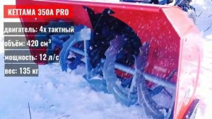 Cнегоуборщик Kettama 350A PRO. Обзор.