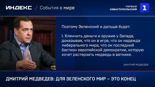 Дмитрий Медведев: для Зеленского мир – это конец