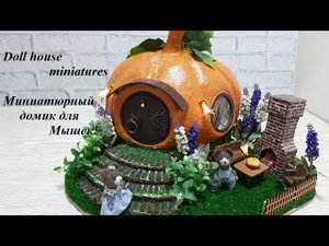 Мышкин дом -Тыква!Миниатюрный домик! Doll house miniatures! Doll house decor!