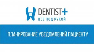 Запланированное уведомление пациенту стоматологии | Dentist Plus 2.0