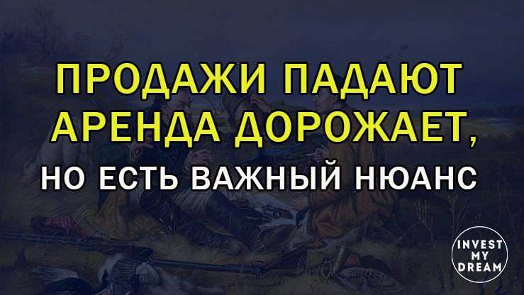 Продажи падают аренда дорожает, но есть нюанс.