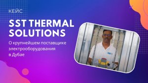 Кейс SST Thermal Solutions