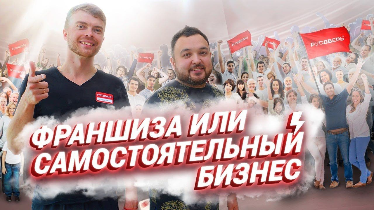 Франшиза или свой бизнес? Как начать работать на себя