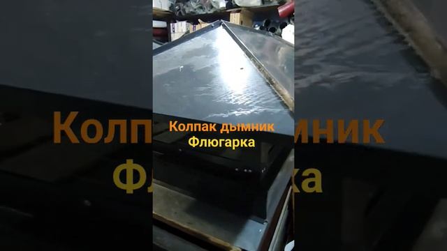 колпак дымник на трубу дымохода изготовления