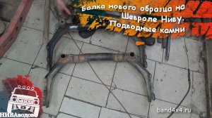 Балка нового образца на Шевроле Ниву. Подводные камни.