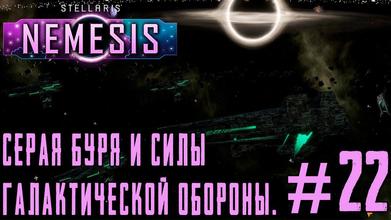 ПРОХОЖДЕНИЕ STELLARIS NEMESIS: Серая Буря и Силы Галактической Обороны. #22