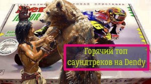 Горячий топ саундтреков из игр на Денди