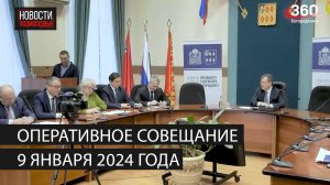 Оперативное совещание 9 января 2024 года