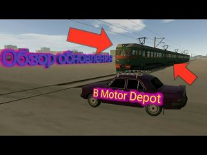 Обзор обновления в Motor Depot!!!