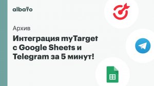 Интеграция myTarget c Google Sheets и Telegram за 5 минут!