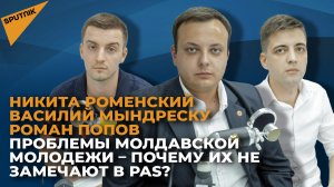 Проблемы молдавской молодежи – почему их не замечают в PAS?