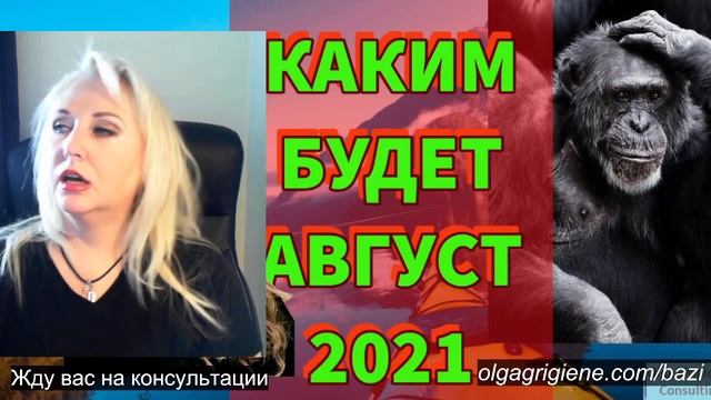 ПРОГНОЗ НА АВГУСТ 2021 КИТАЙСКАЯ МЕТАФИЗИКА смотреть онлайн