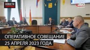 Оперативное совещание 25 апреля 2023 года