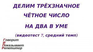 ГИПР - Делим трёхзначное чётное число на 2 в уме, видеотест 7, средний темп