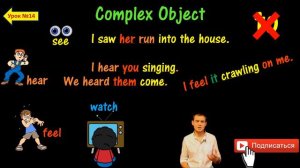 15. Английский: COMPLEX OBJECT / СЛОЖНОЕ ДОПОЛНЕНИЕ (Max Heart)