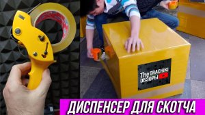 Ручной ДИСПЕНСЕР для СКОТЧА с AliExpress