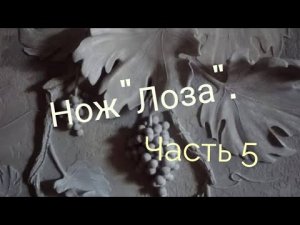 Работа над проектом 'Лоза' финал. Пошив скандинавских ножен, или как я облажался!