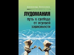 Как избавиться от игровой зависимости за 11 шагов. Часть 4. #лудомания #игроваязависимость