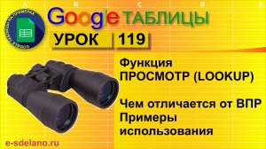 Google таблицы. Урок 119. Функция ПРОСМОТР как замена ВПР. Отличие от ВПР, примеры использования