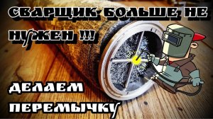 Перемычка под опорный пыж в царгу без помощи сварщика