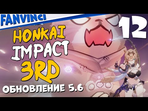 КЛЕВАЯ НЕКО В ОБНОВЛЕНИИ 5.6 ➤ Honkai Impact 3rd #12