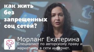 Как жить без запрещенных соц сетей? Видеокурс от Екатерины Морланг