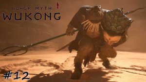 Глупый поступок мудрой крысы - #12 - Black Myth Wukong