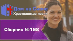 Христианское поклонение. Сборник №198