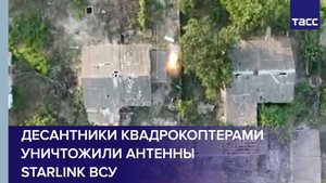 Десантники квадрокоптерами уничтожили антенны Starlink ВСУ