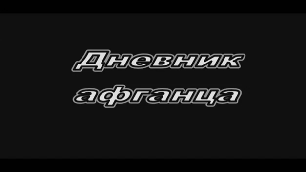 Рокеш - Дневник Афганца