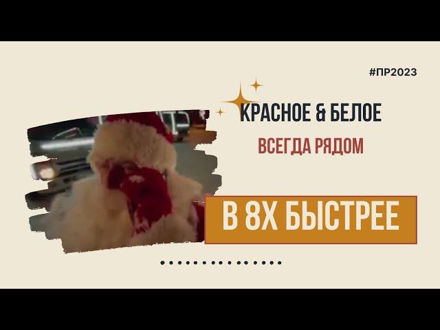 Красное & Белое — «Всегда рядом» в 8х быстрее | PRO Рекламу смотреть онлайн