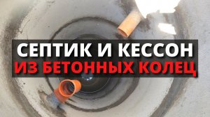 Септик с переливом из бетонных колец для частного дома / Бетонный кессон для скважины из Ж/Б колец
