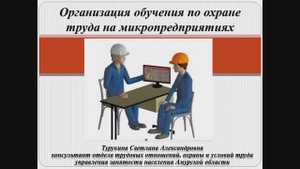 Организация обучения по охране труда на микропредприятиях