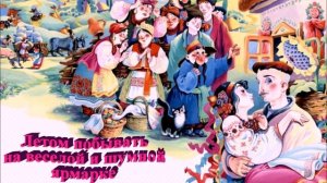 Буктрейлер Гоголь Н.В. Вечера на хуторе близ Диканьки