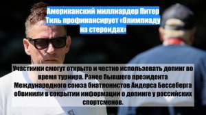 Американский миллиардер Питер Тиль профинансирует «Олимпиаду на стероидах»